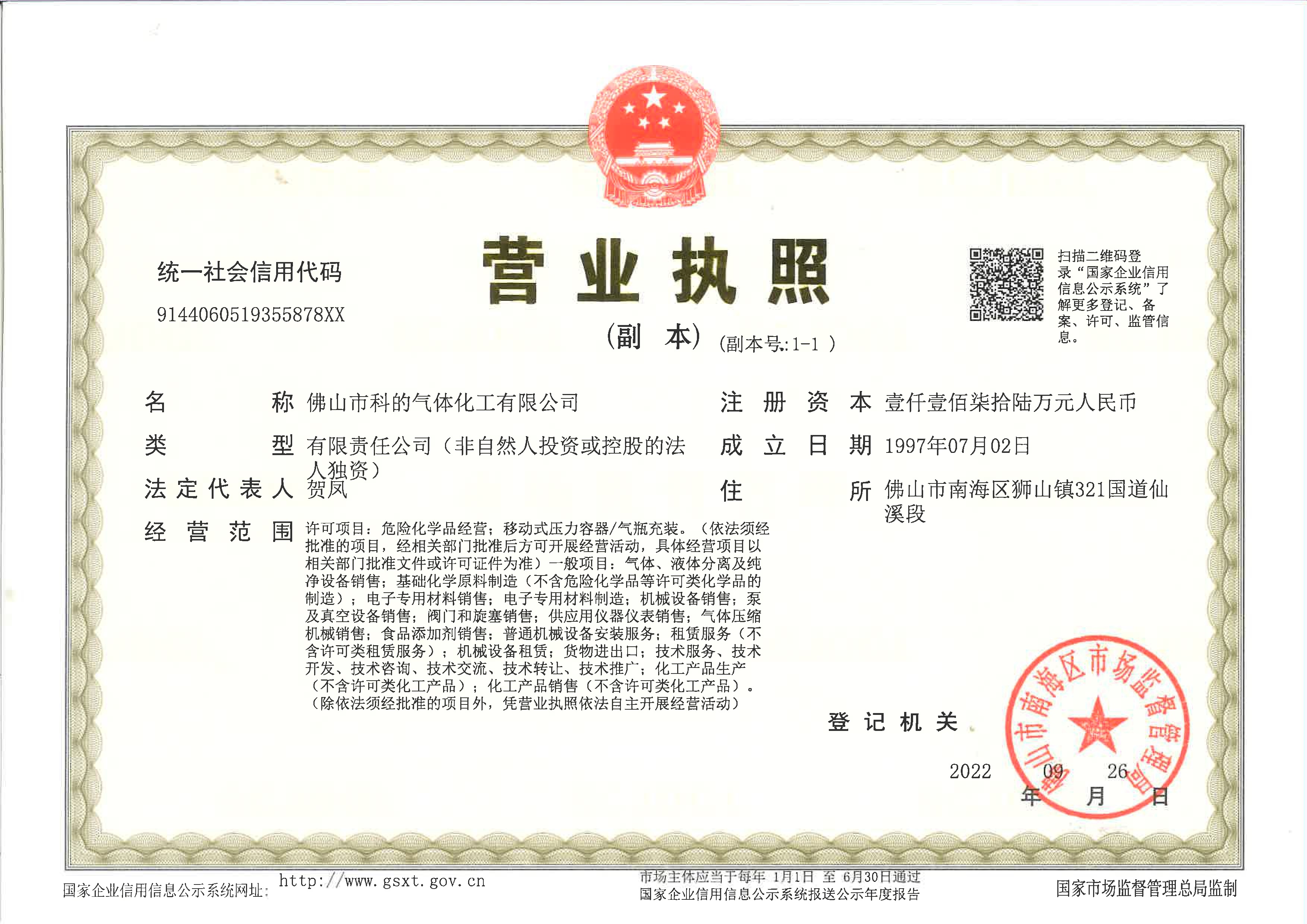 佛山市科的氣體化工有限公司-法國液化空氣集團Air Liquide全資子公司的營業(yè)執(zhí)照
