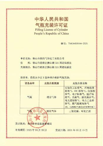 佛山市科的氣體化工有限公司-法國液化空氣集團Air Liquide全資子公司的氣瓶充裝許可證