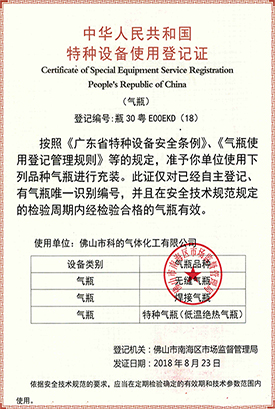 佛山市科的氣體化工有限公司-法國液化空氣集團Air Liquide全資子公司的特種設(shè)備使用登記證
