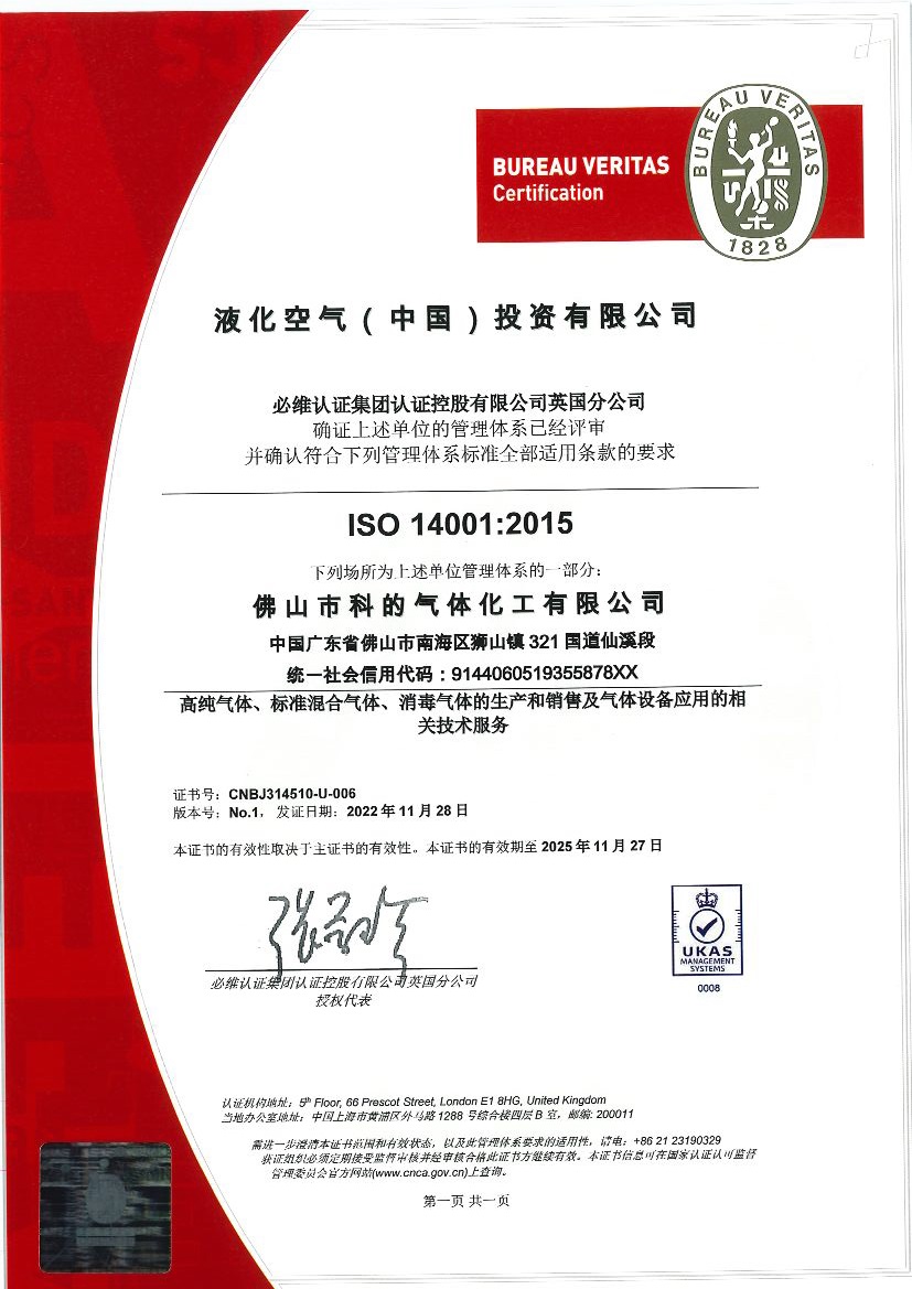 佛山市科的氣體化工有限公司-法國液化空氣集團Air Liquide全資子公司的ISO14001證書