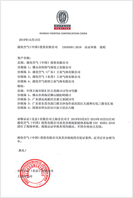 佛山市科的氣體化工有限公司-法國液化空氣集團Air Liquide全資子公司的ISO45001證書