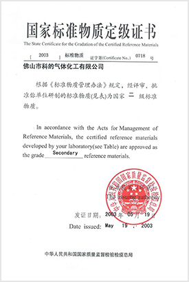 氮中一氧化碳標(biāo)準(zhǔn)氣體、氮中氧氣標(biāo)準(zhǔn)氣體、空氣中異丁烷標(biāo)準(zhǔn)氣體的GBW二級標(biāo)準(zhǔn)物質(zhì)證書