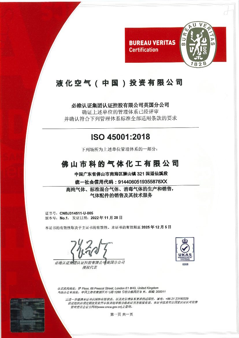 佛山市科的氣體化工有限公司-法國液化空氣集團Air Liquide全資子公司的ISO9001證書