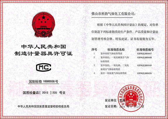 氮中丙烷標(biāo)準(zhǔn)氣體、氮中二氧化碳標(biāo)準(zhǔn)氣體、氮中一氧化碳標(biāo)準(zhǔn)氣體的GBW二級標(biāo)準(zhǔn)物質(zhì)證書