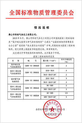 一氧化氮標(biāo)準(zhǔn)氣體、二氧化氮標(biāo)準(zhǔn)氣體、硫化氫標(biāo)準(zhǔn)氣體、氫氣標(biāo)準(zhǔn)氣體、的GBW二級標(biāo)準(zhǔn)物質(zhì)證書