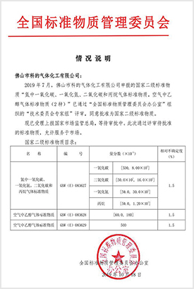 佛山市科的氣體化工有限公司的GBW二級標(biāo)準(zhǔn)物質(zhì)證書