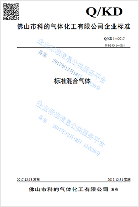 佛山市科的氣體化工有限公司-法國液化空氣集團Air Liquide全資子公司的標(biāo)準(zhǔn)混合氣體的企業(yè)標(biāo)準(zhǔn)
