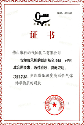 佛山市科的氣體化工有限公司-法國液化空氣集團Air Liquide全資子公司的多組分低濃度高活性標(biāo)準(zhǔn)氣的企業(yè)證書