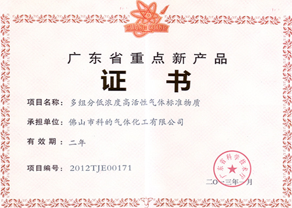 佛山市科的氣體化工有限公司的多組分低濃度高活性標(biāo)準(zhǔn)氣體的證書