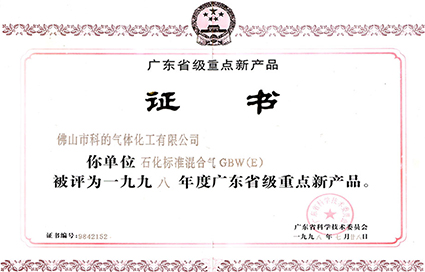 佛山市科的氣體化工有限公司-法國液化空氣集團Air Liquide全資子公司的石化標(biāo)準(zhǔn)混合氣的證書