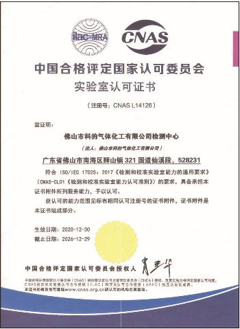 佛山市科的氣體化工有限公司-法國液化空氣集團Air Liquide全資子公司的ISO14001證書
