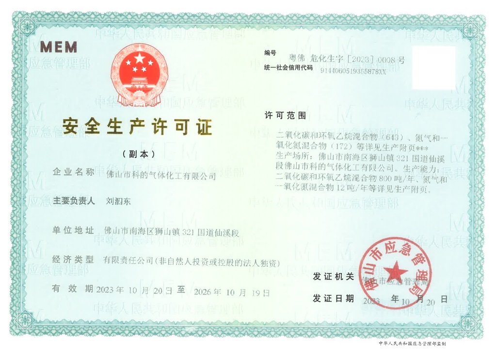 佛山市科的氣體化工有限公司-法國液化空氣集團Air Liquide全資子公司的石化標(biāo)準(zhǔn)混合氣的證書
