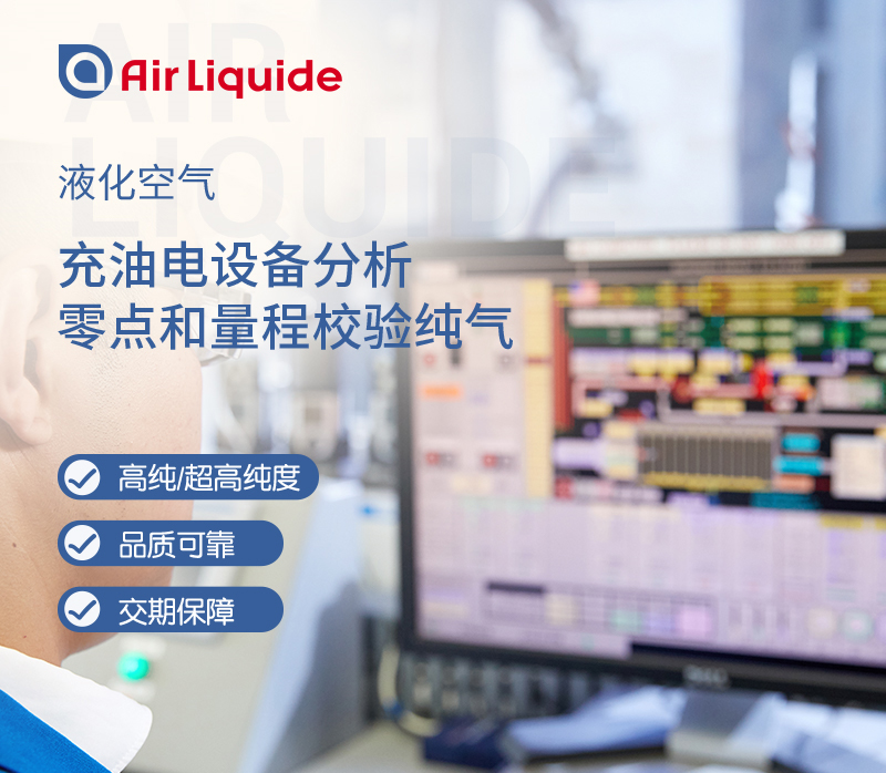 法國液化空氣集團生產的充油電設備用零點和量程校驗純氣