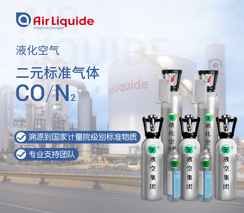 法國液化空氣集團的一氧化碳標(biāo)準氣體