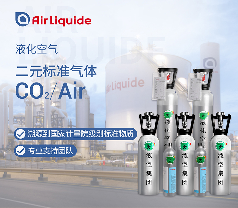 法國(guó)液化空氣集團(tuán)的二氧化碳標(biāo)準(zhǔn)氣體