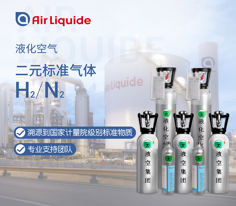 法國(guó)液化空氣集團(tuán)的氫氣標(biāo)準(zhǔn)氣體