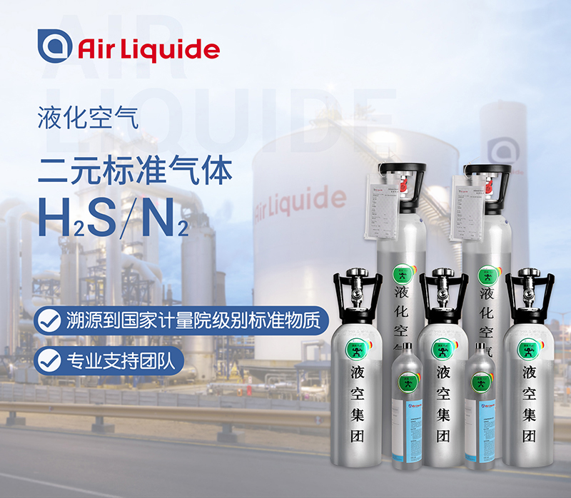 法國(guó)液化空氣集團(tuán)的硫化氫標(biāo)準(zhǔn)氣體