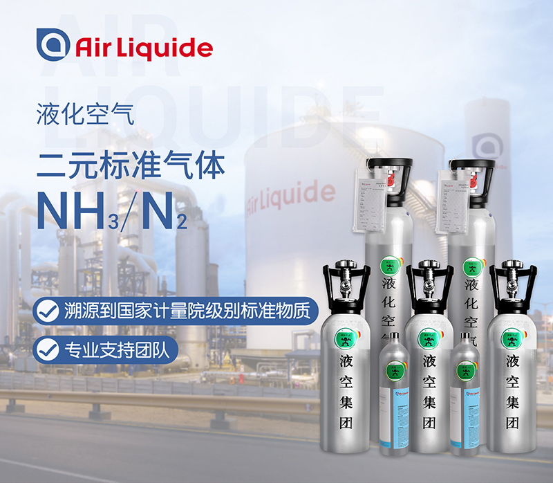 法國(guó)液化空氣集團(tuán)的氨氣標(biāo)準(zhǔn)氣體