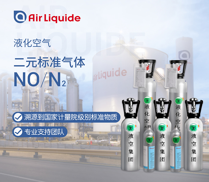 法國液化空氣集團的一氧化氮標(biāo)準(zhǔn)氣體