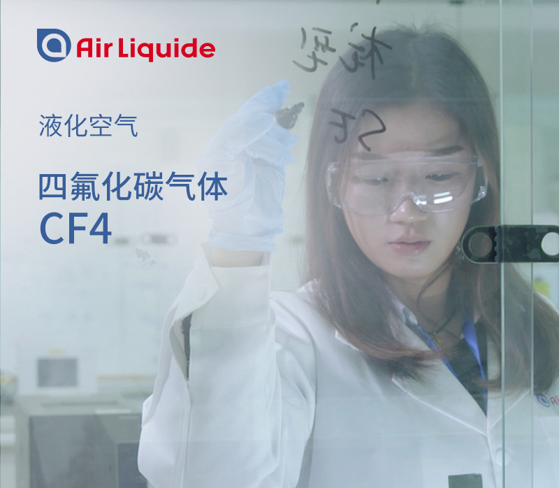 法國液化空氣集團(tuán)的四氟化碳，有多種包裝