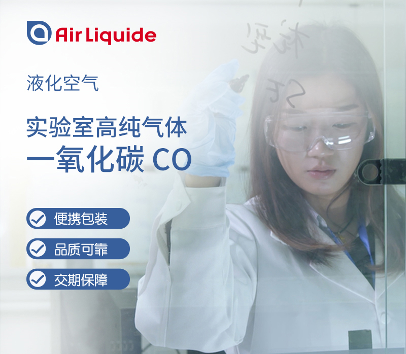 法國(guó)液化空氣集團(tuán)的一氧化碳，有多種包裝