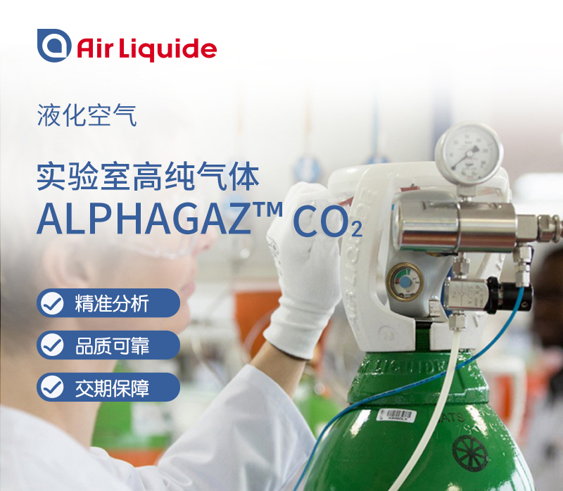 法國(guó)液化空氣集團(tuán)的Alphagaz品牌的二氧化碳，包裝多樣
