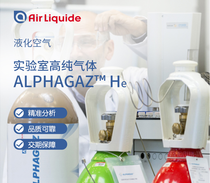 法國液化空氣集團的Alphagaz品牌的高純氦氣，氦氣純度可達99.9999%
