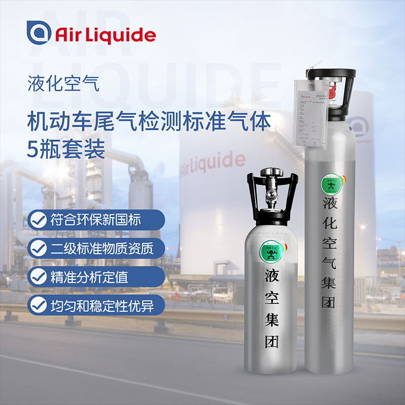 法國液化空氣集團生產(chǎn)的汽車尾氣檢測標準氣體
