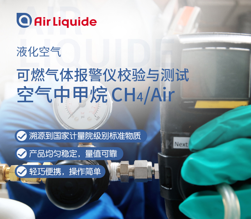 法國液化空氣集團(tuán)生產(chǎn)的可燃?xì)怏w報(bào)警標(biāo)準(zhǔn)氣，組分是甲烷標(biāo)準(zhǔn)氣體