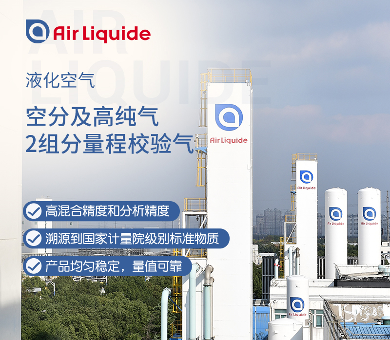 法國液化空氣集團(tuán)生產(chǎn)的空分工業(yè)用量程校驗(yàn)氣