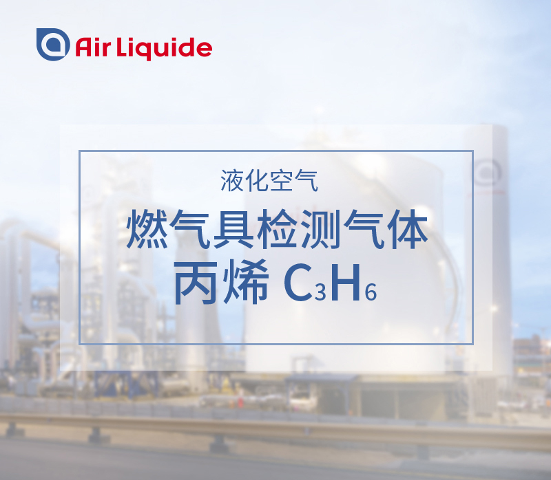 法國(guó)液化空氣集團(tuán)的丙烯，用于燃?xì)饩邷y(cè)試
