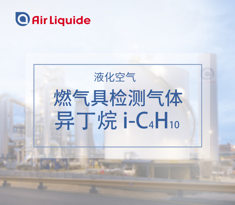 法國(guó)液化空氣集團(tuán)的異丁烷，用于燃?xì)饩邷y(cè)試
