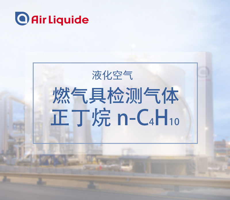 法國(guó)液化空氣集團(tuán)的正丁烷，用于燃?xì)饩邷y(cè)試