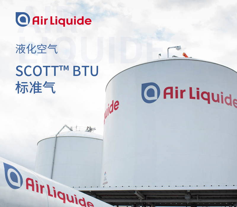 法國液化空氣集團(tuán)的天然氣BTU測量標(biāo)準(zhǔn)氣