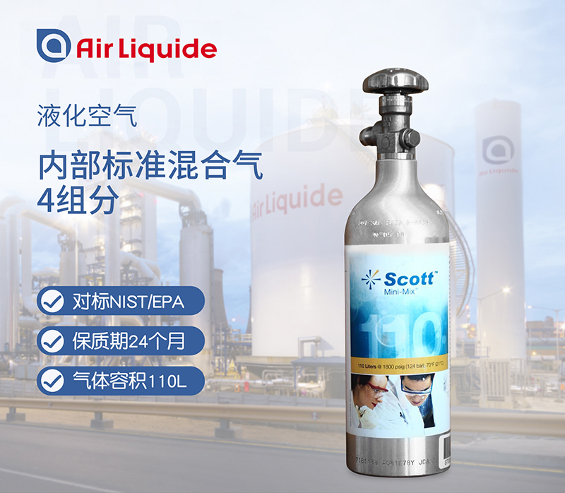 法國液化空氣集團(tuán)的SCOTT品牌的內(nèi)部標(biāo)準(zhǔn)混合氣4組分