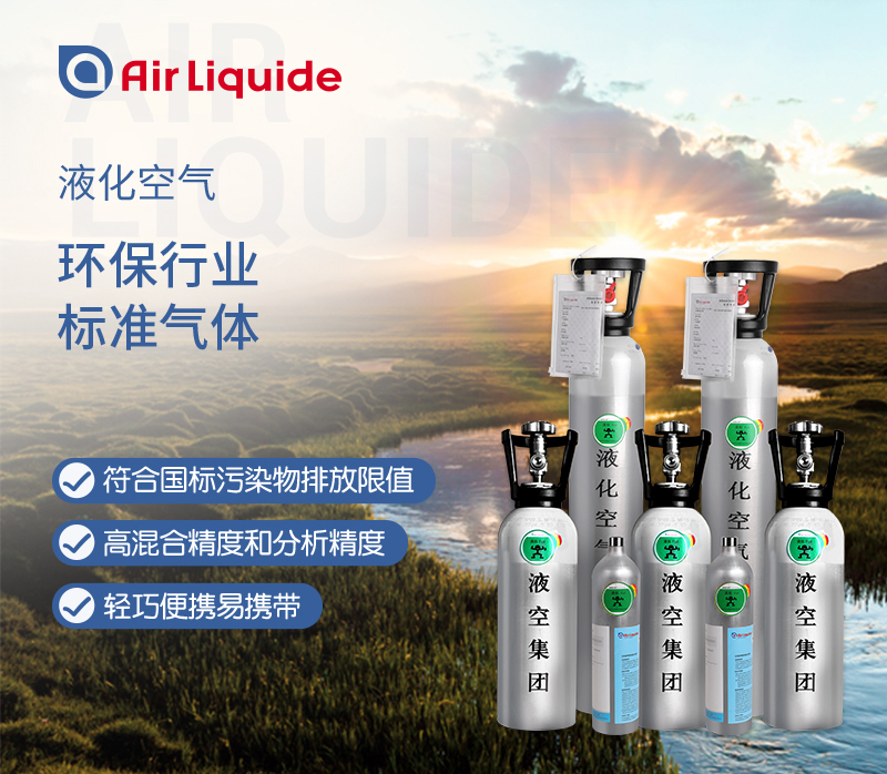 法國(guó)液化空氣集團(tuán)的環(huán)境檢測(cè)標(biāo)準(zhǔn)氣