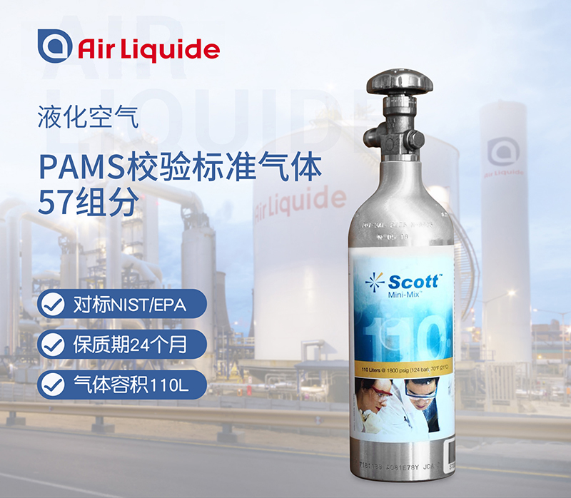 法國液化空氣集團(tuán)的SCOTT品牌的PAMS標(biāo)準(zhǔn)氣體57組分