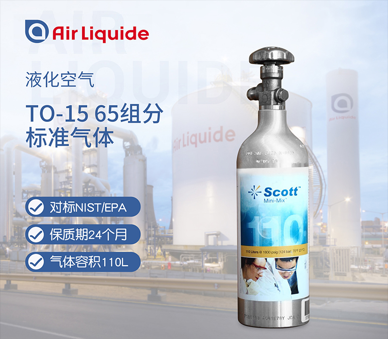 法國液化空氣集團的SCOTT品牌的TO-15 65組分標準氣體